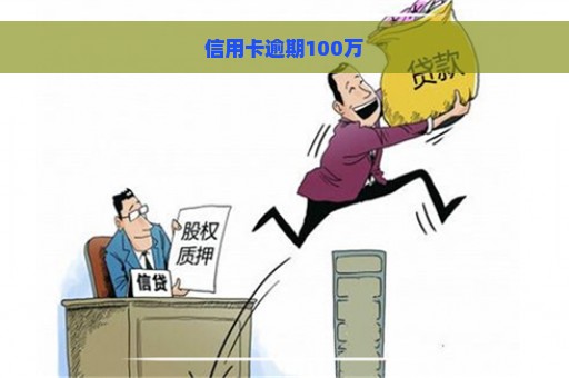 信用卡逾期100万