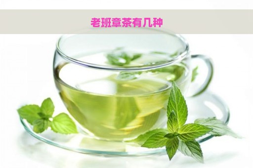 老班章茶有几种