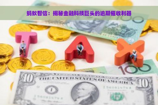 蚂蚁智信：揭秘金融科技巨头的逾期催收利器