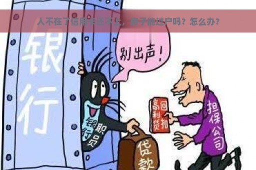 人不在了信用卡还不上，房子能过户吗？怎么办？