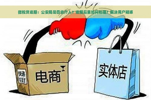 微粒贷逾期：公安局是否会介入？逾期后果如何处理？解决用户疑惑