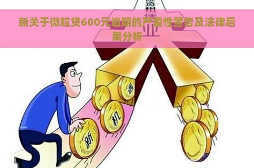 新关于微粒贷600元逾期的严重性警告及法律后果分析