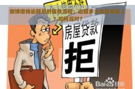 微博借钱逾期后的催收流程：逾期多久会联系家人？如何应对？