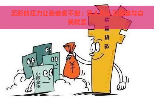 无形的压力让我疲惫不堪：男人的心灵困境与自我救赎