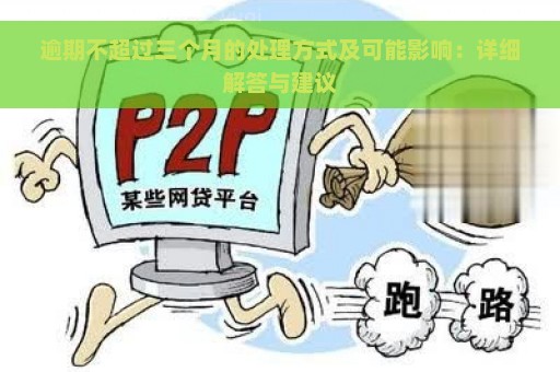 逾期不超过三个月的处理方式及可能影响：详细解答与建议