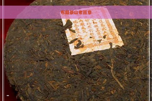 布朗茶山老班章