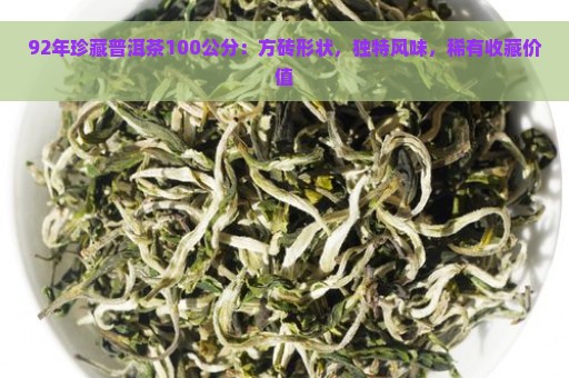 92年珍藏普洱茶100公分：方砖形状，独特风味，稀有收藏价值