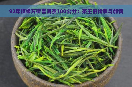 92年顶级方砖普洱茶100公分：茶王的传承与创新