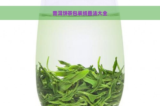 普洱饼茶包装纸叠法大全