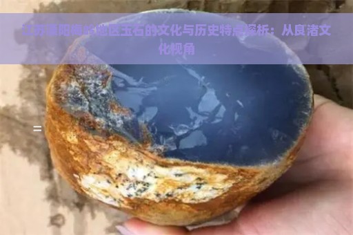 江苏溧阳梅岭地区玉石的文化与历史特点探析：从良渚文化视角