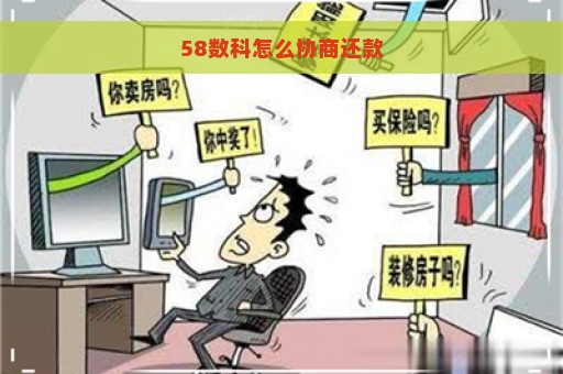 58数科怎么协商还款