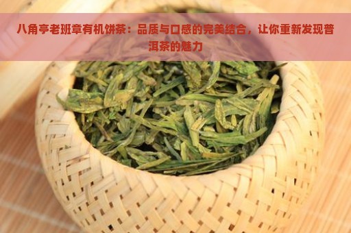 八角亭老班章有机饼茶：品质与口感的完美结合，让你重新发现普洱茶的魅力