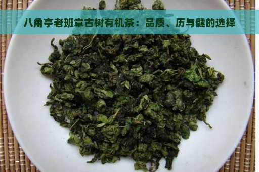 八角亭老班章古树有机茶：品质、历与健的选择