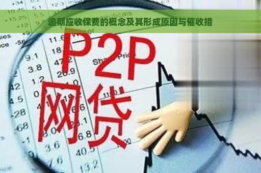 逾期应收保费的概念及其形成原因与催收措