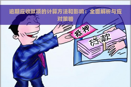 逾期应收款项的计算方法和影响：全面解析与应对策略