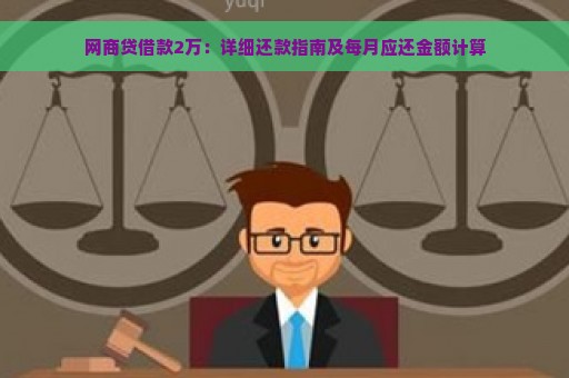 网商贷借款2万：详细还款指南及每月应还金额计算