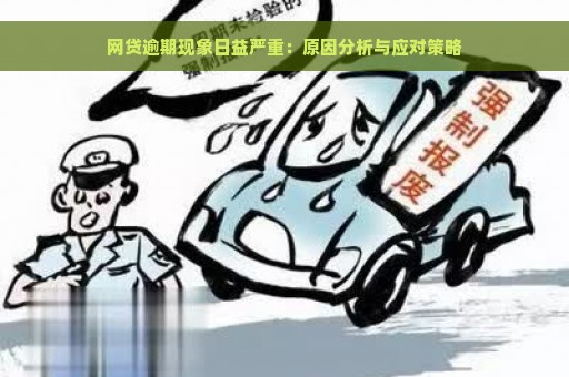 网贷逾期现象日益严重：原因分析与应对策略