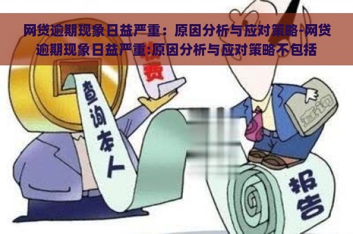 网贷逾期现象日益严重：原因分析与应对策略-网贷逾期现象日益严重:原因分析与应对策略不包括