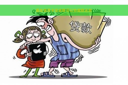 民生信用卡没逾期可以协商期还款