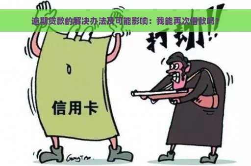 逾期贷款的解决办法及可能影响：我能再次借款吗？