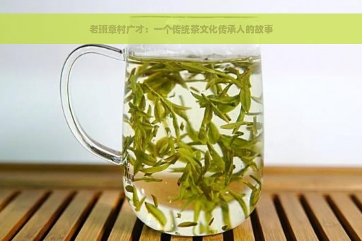 老班章村广才：一个传统茶文化传承人的故事