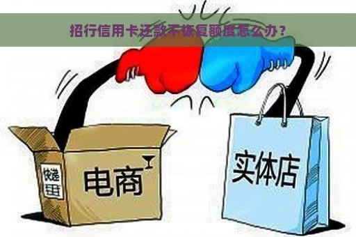 招行信用卡还款不恢复额度怎么办？