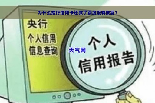 为什么招行信用卡还款了额度没有恢复？