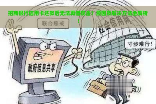 招商银行信用卡还款后无法再借现金？原因及解决方法全解析！