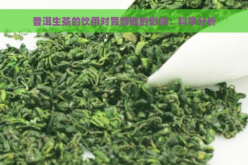 普洱生茶的饮用对胃部健的影响：科学分析