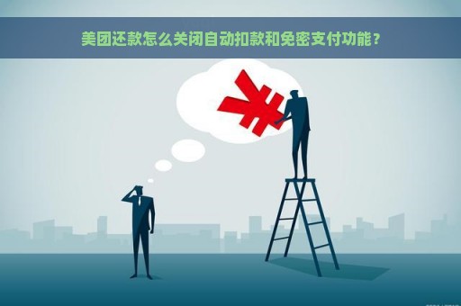 美团还款怎么关闭自动扣款和免密支付功能？