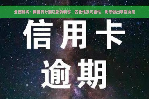 全面解析：网商贷分期还款的利弊、安全性及可靠性，助您做出明智决策