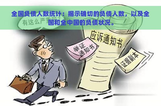 全国负债人数统计：揭示确切的负债人数，以及全国和全中国的负债状况。