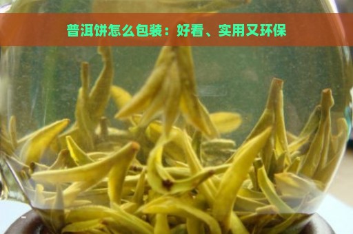 普洱饼怎么包装：好看、实用又环保