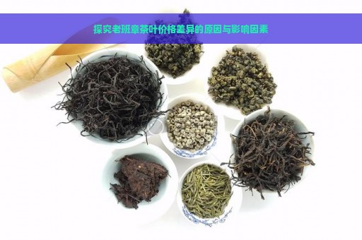 探究老班章茶叶价格差异的原因与影响因素