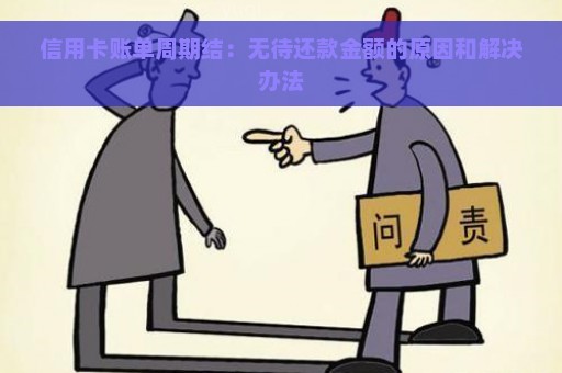 信用卡账单周期结：无待还款金额的原因和解决办法