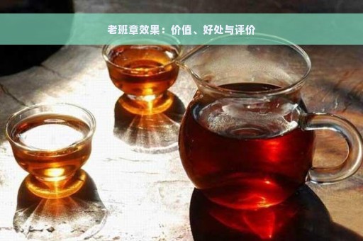 老班章效果：价值、好处与评价