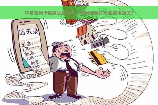 中信信用卡逾期还款指南：如何避免罚息和信用损失？