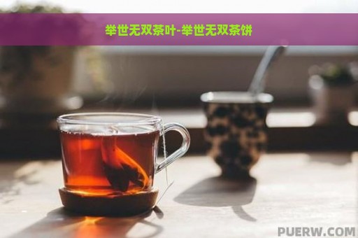 举世无双茶叶-举世无双茶饼