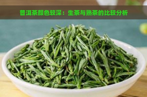 普洱茶颜色较深：生茶与熟茶的比较分析