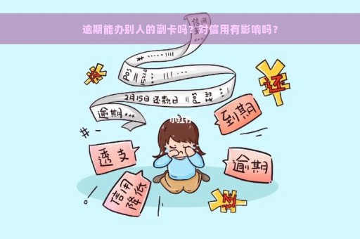 逾期能办别人的副卡吗？对信用有影响吗？