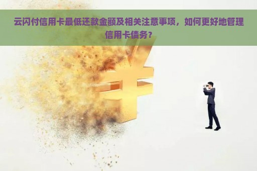 云闪付信用卡最低还款金额及相关注意事项，如何更好地管理信用卡债务？