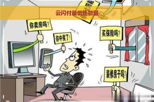 云闪付最低还款额