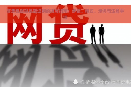 非恶性逾期还款证明的撰写指南：步骤、格式、示例与注意事项