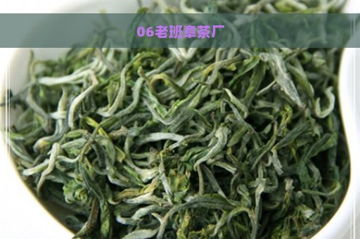 06老班章茶厂