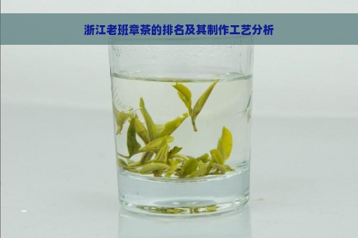 浙江老班章茶的排名及其制作工艺分析