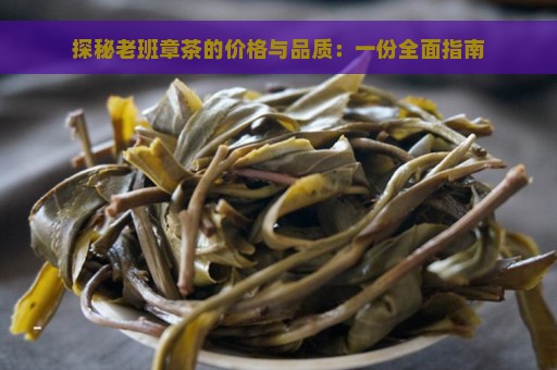 探秘老班章茶的价格与品质：一份全面指南