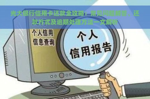 光大银行信用卡还款全攻略：常见问题解答、还款方式及逾期处理方法一文解析