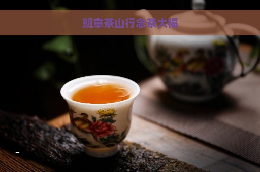 班章茶山行念茶大福