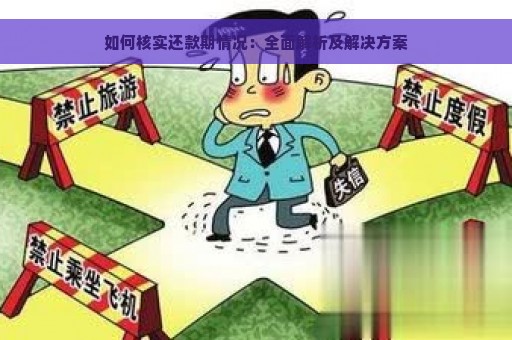 如何核实还款期情况：全面解析及解决方案