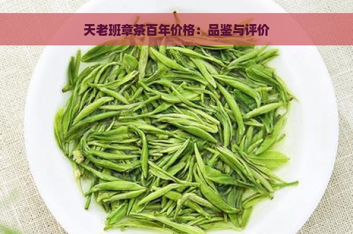 天老班章茶百年价格：品鉴与评价